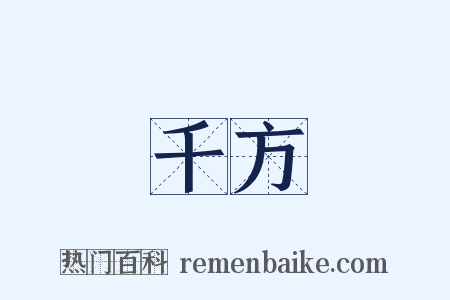 千方是什么意思的图片